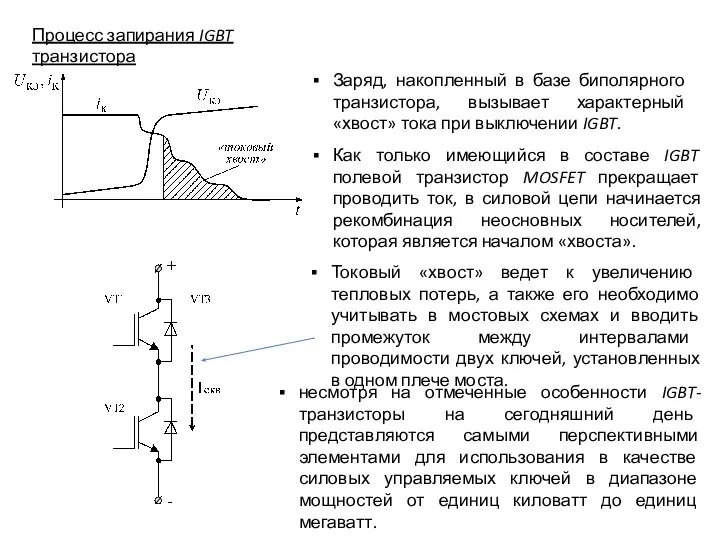 Процесс запирания IGBT транзистора несмотря на отмеченные особенности IGBT-транзисторы на сегодняшний