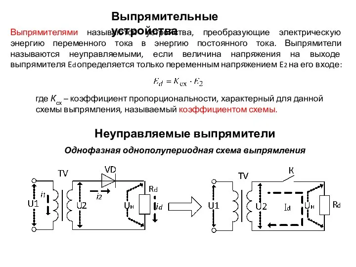 Выпрямительные устройства Выпрямителями называются устройства, преобразующие электрическую энергию переменного тока в