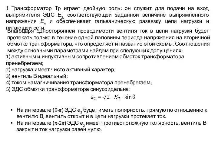 ! Трансформатор Тр играет двойную роль: он служит для подачи на