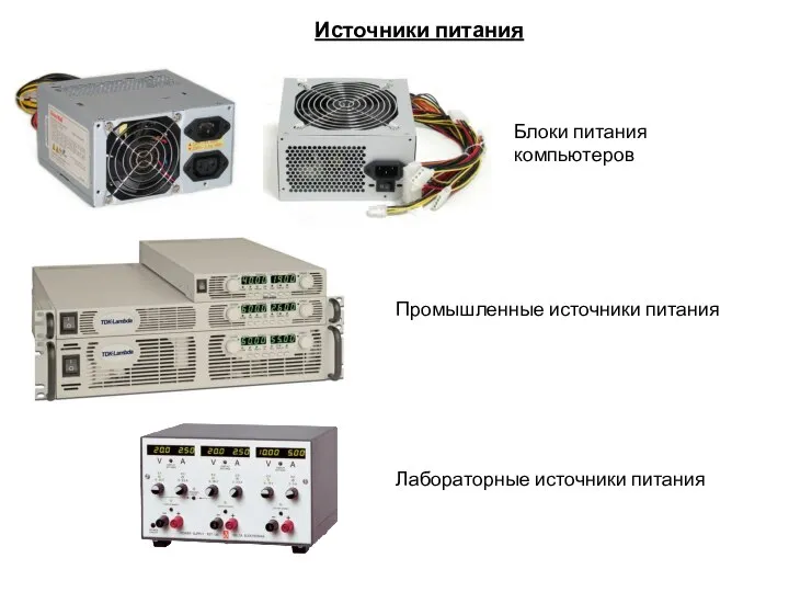 Источники питания Блоки питания компьютеров Промышленные источники питания Лабораторные источники питания