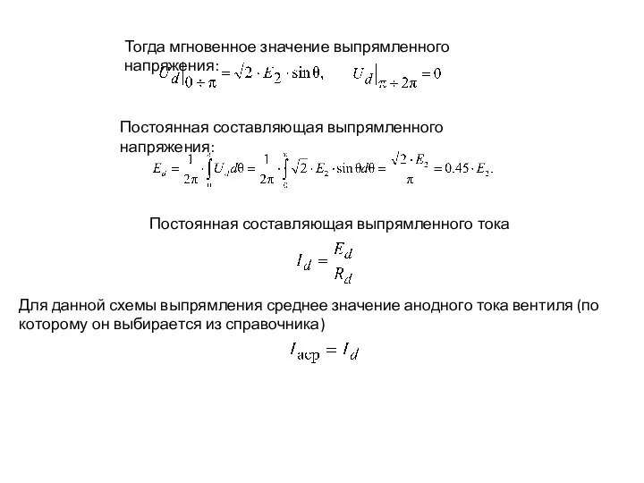 Тогда мгновенное значение выпрямленного напряжения: Постоянная составляющая выпрямленного напряжения: Постоянная составляющая