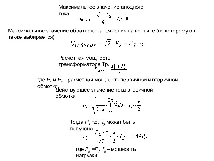 Максимальное значение анодного тока Максимальное значение обратного напряжения на вентиле (по