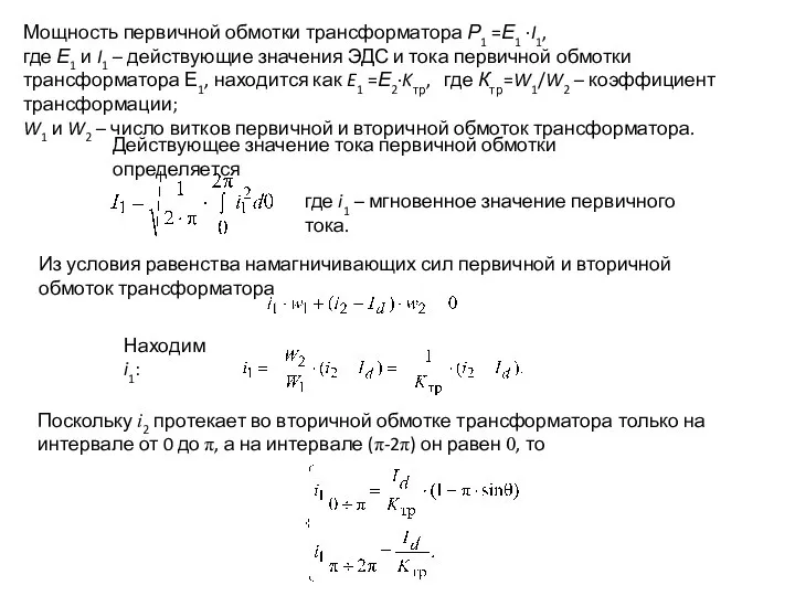 Мощность первичной обмотки трансформатора Р1 =Е1 ∙I1, где Е1 и I1