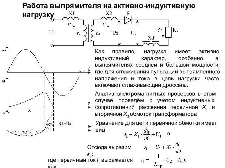 Работа выпрямителя на активно-индуктивную нагрузку Анализ электромагнитных процессов в этом случае