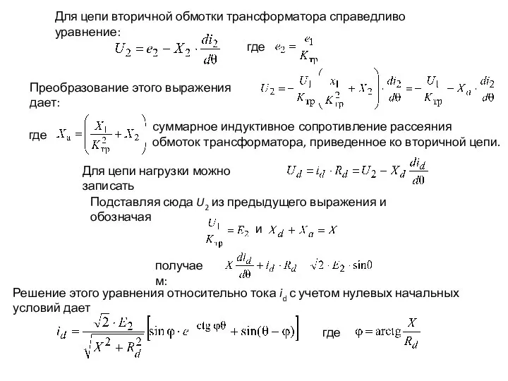 Для цепи вторичной обмотки трансформатора справедливо уравнение: где Преобразование этого выражения