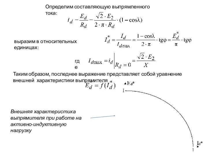 Определим составляющую выпрямленного тока: выразим в относительных единицах: где Таким образом,