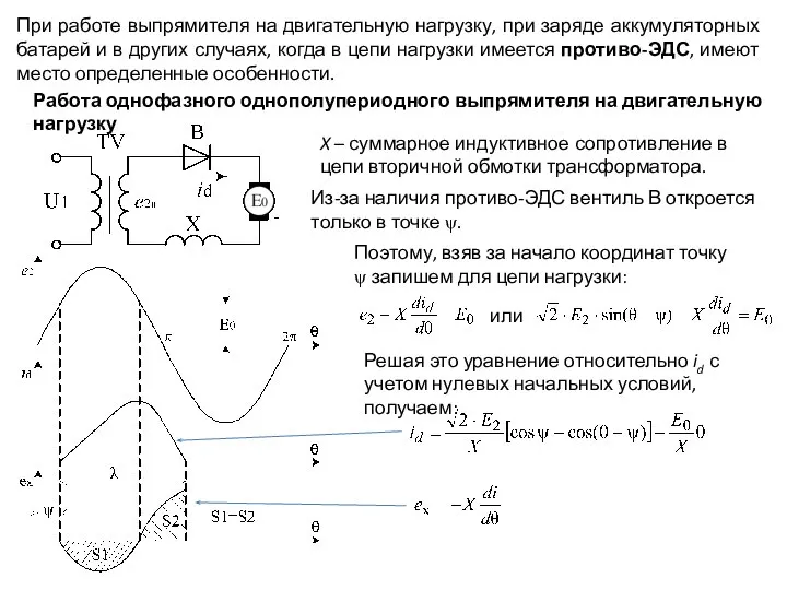 При работе выпрямителя на двигательную нагрузку, при заряде аккумуляторных батарей и