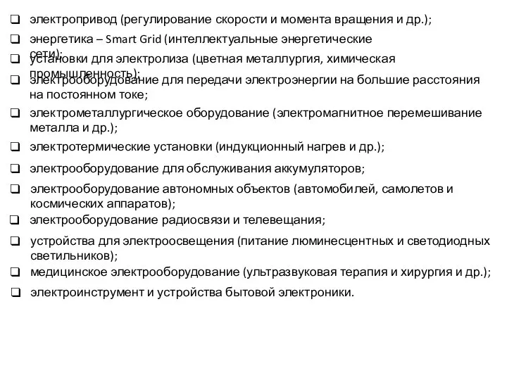 электропривод (регулирование скорости и момента вращения и др.); энергетика – Smart