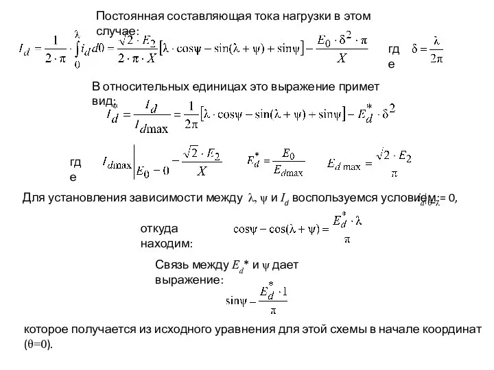 Постоянная составляющая тока нагрузки в этом случае: где В относительных единицах