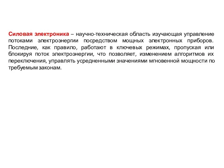 Силовая электроника – научно-техническая область изучающая управление потоками электроэнергии посредством мощных