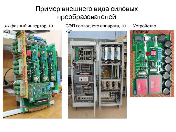 3-х фазный инвертор, 10 кВт СЭП подводного аппарата, 30 кВт Устройство