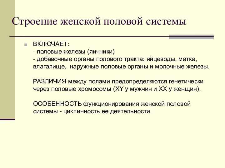 Строение женской половой системы ВКЛЮЧАЕТ: - половые железы (яичники) - добавочные