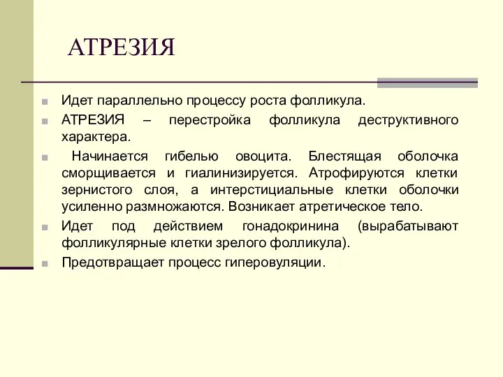 АТРЕЗИЯ Идет параллельно процессу роста фолликула. АТРЕЗИЯ – перестройка фолликула деструктивного