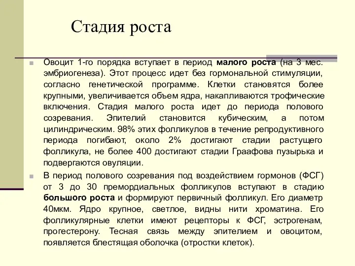 Овоцит 1-го порядка вступает в период малого роста (на 3 мес.