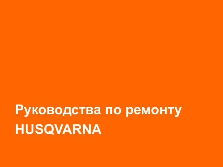 Руководства по ремонту HUSQVARNA