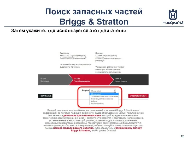 Поиск запасных частей Briggs & Stratton Затем укажите, где используется этот двигатель: