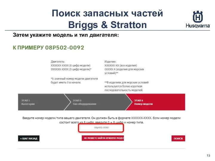 Поиск запасных частей Briggs & Stratton Затем укажите модель и тип двигателя: К ПРИМЕРУ 08P502-0092