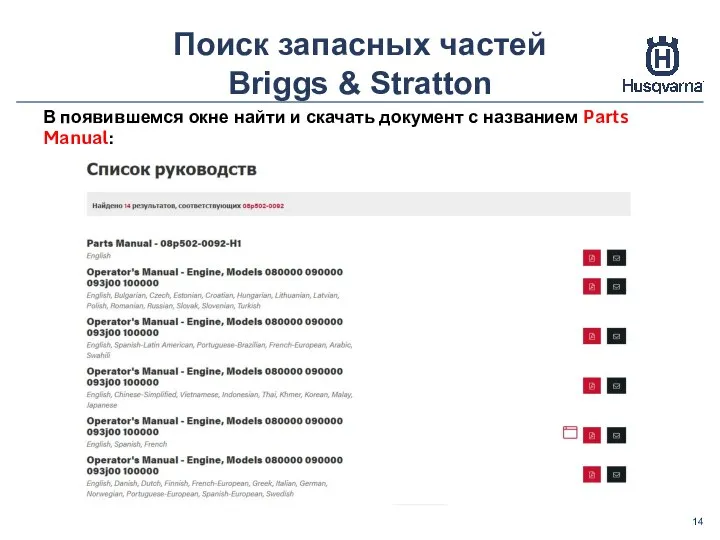 Поиск запасных частей Briggs & Stratton В появившемся окне найти и