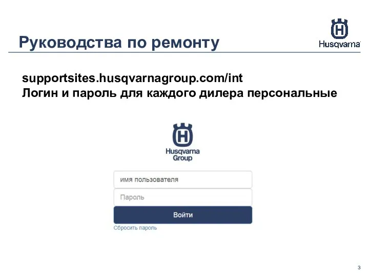 Руководства по ремонту supportsites.husqvarnagroup.com/int Логин и пароль для каждого дилера персональные