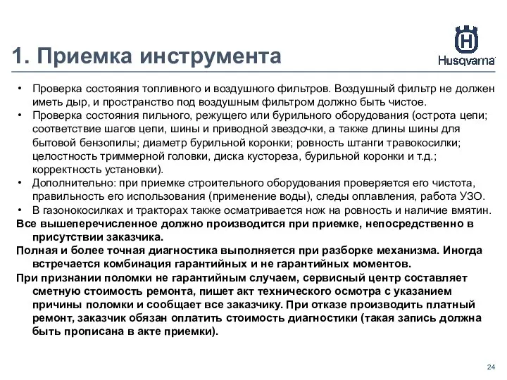 1. Приемка инструмента Проверка состояния топливного и воздушного фильтров. Воздушный фильтр