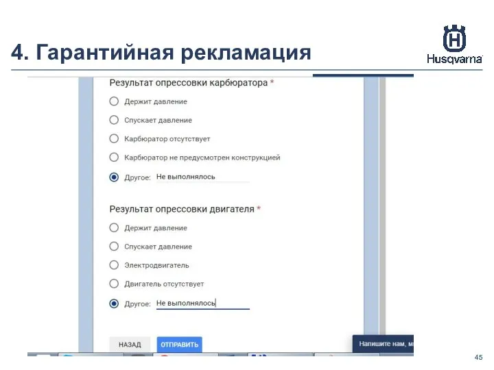 4. Гарантийная рекламация