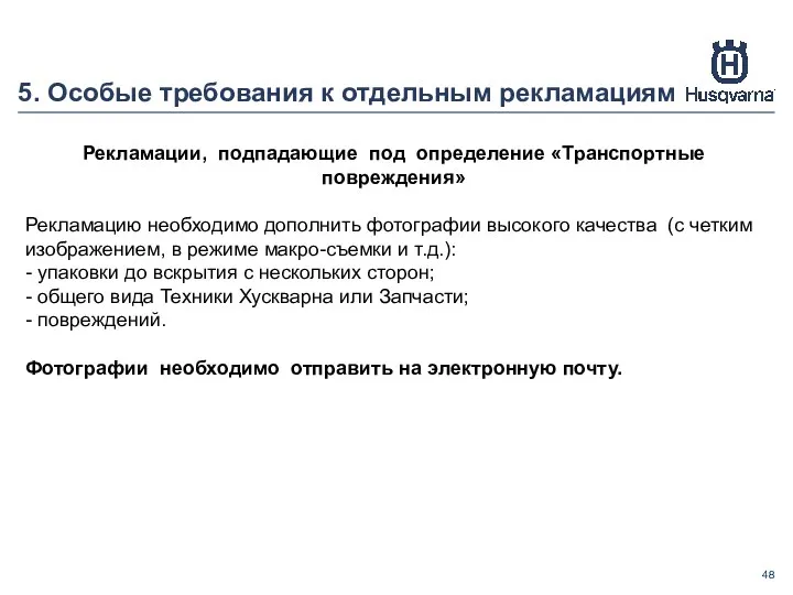 5. Особые требования к отдельным рекламациям Рекламации, подпадающие под определение «Транспортные