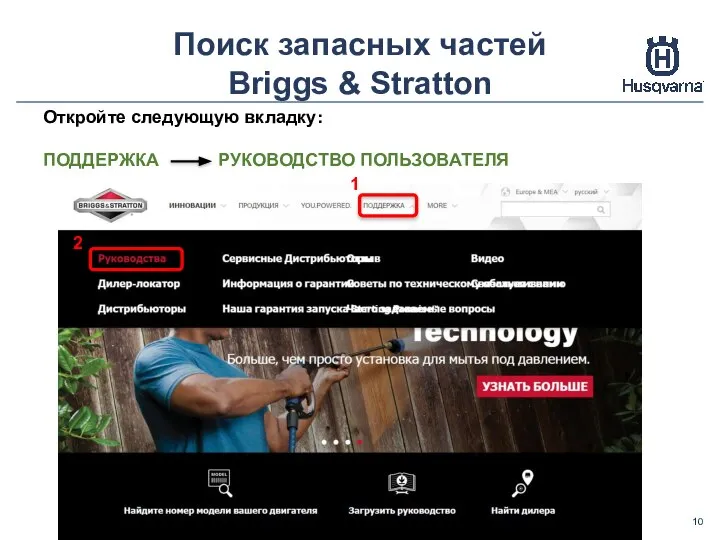 Поиск запасных частей Briggs & Stratton Откройте следующую вкладку: ПОДДЕРЖКА РУКОВОДСТВО ПОЛЬЗОВАТЕЛЯ 1 2