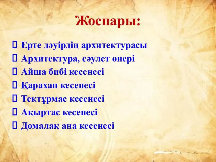 Жоспары: Ерте дәуірдің архитектурасы Архитектура, сәулет өнері Айша бибі кесенесі Қарахан