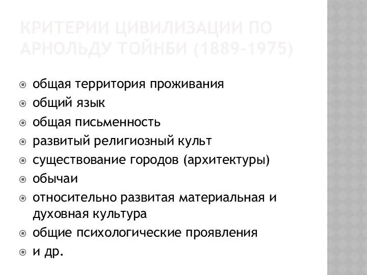 КРИТЕРИИ ЦИВИЛИЗАЦИИ ПО АРНОЛЬДУ ТОЙНБИ (1889-1975) общая территория проживания общий язык