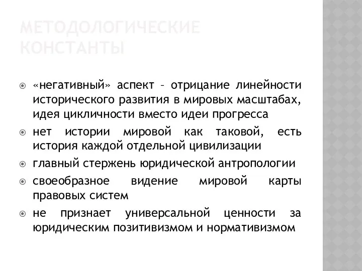 МЕТОДОЛОГИЧЕСКИЕ КОНСТАНТЫ «негативный» аспект – отрицание линейности исторического развития в мировых