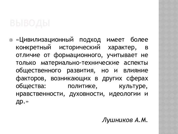 ВЫВОДЫ «Цивилизационный подход имеет более конкретный исторический характер, в отличие от