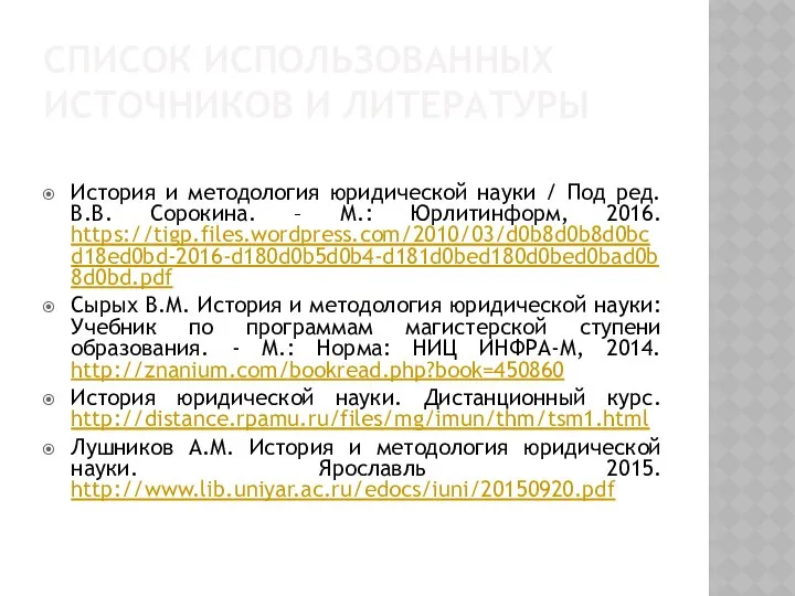 СПИСОК ИСПОЛЬЗОВАННЫХ ИСТОЧНИКОВ И ЛИТЕРАТУРЫ История и методология юридической науки /