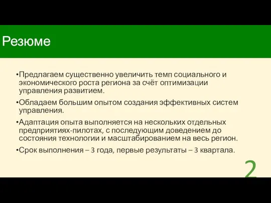 Резюме Предлагаем существенно увеличить темп социального и экономического роста региона за