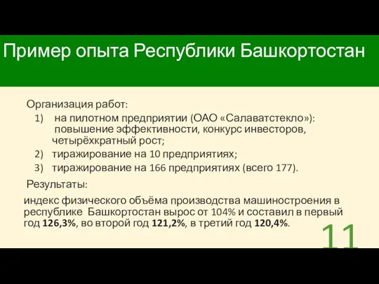 Пример опыта Республики Башкортостан Организация работ: на пилотном предприятии (ОАО «Салаватстекло»):