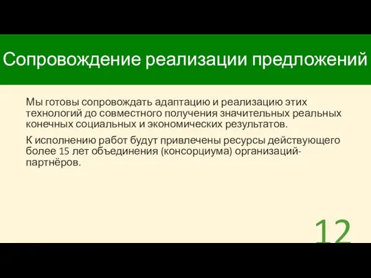 Сопровождение реализации предложений Мы готовы сопровождать адаптацию и реализацию этих технологий