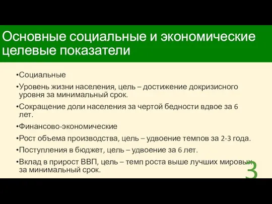 Основные социальные и экономические целевые показатели Социальные Уровень жизни населения, цель