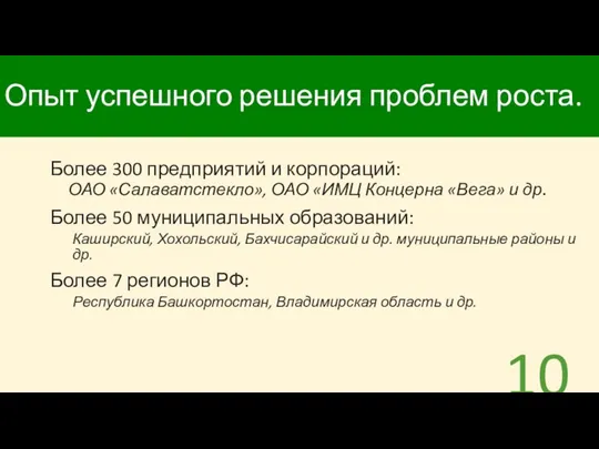 Опыт успешного решения проблем роста. Более 300 предприятий и корпораций: ОАО