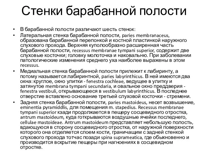 Стенки барабанной полости В барабанной полости различают шесть стенок: Латеральная стенка