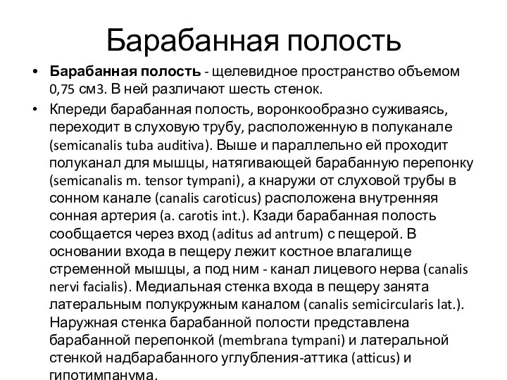 Барабанная полость Барабанная полость - щелевидное пространство объемом 0,75 см3. В