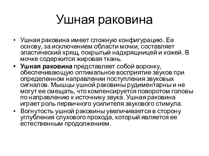 Ушная раковина Ушная раковина имеет сложную конфигурацию. Ее основу, за исключением