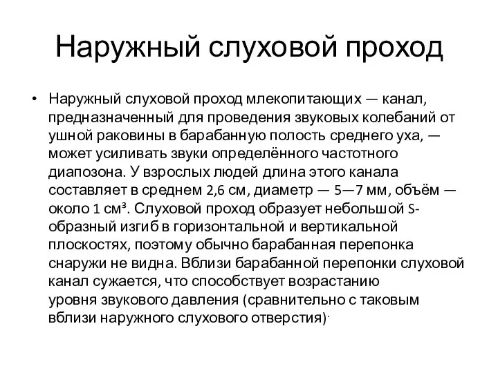 Наружный слуховой проход Наружный слуховой проход млекопитающих — канал, предназначенный для