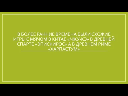 В БОЛЕЕ РАННИЕ ВРЕМЕНА БЫЛИ СХОЖИЕ ИГРЫ С МЯЧОМ В КИТАЕ