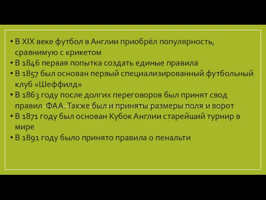 В XIX веке футбол в Англии приобрёл популярность, сравнимую с крикетом