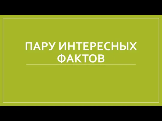 ПАРУ ИНТЕРЕСНЫХ ФАКТОВ