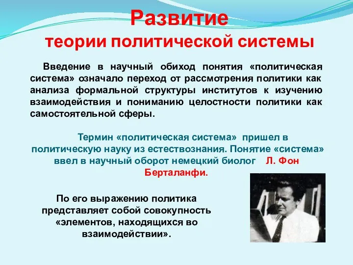 Развитие теории политической системы Введение в научный обиход понятия «политическая система»