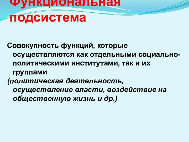 Функциональная подсистема Совокупность функций, которые осуществляются как отдельными социально-политическими институтами, так