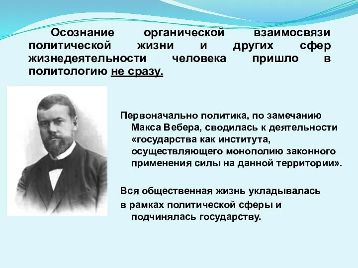 Первоначально политика, по замечанию Макса Вебера, сводилась к деятельности «государства как