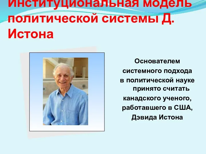 Институциональная модель политической системы Д. Истона Основателем системного подхода в политической