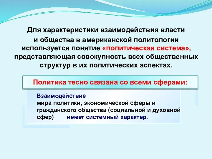 Для характеристики взаимодействия власти и общества в американской политологии используется понятие