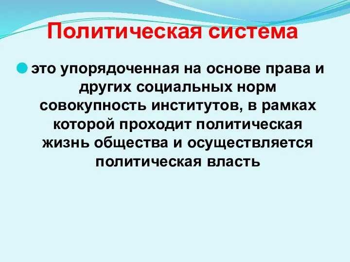 Политическая система это упорядоченная на основе права и других социальных норм